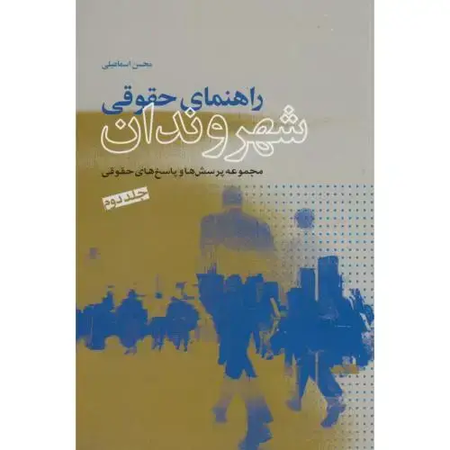 جلد کتاب راهنمای حقوقی شهروندان(مجموعه پرسش و پاسخ ج2)،اسماعیلی،نشرشهر