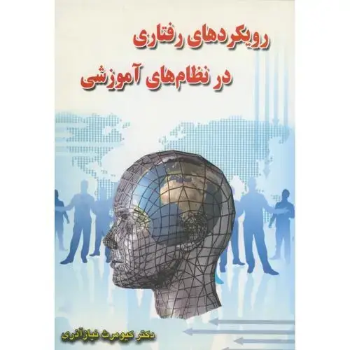 جلد کتاب رویکردهای رفتاری در نظام های آموزشی،نیازآذری،شیوه
