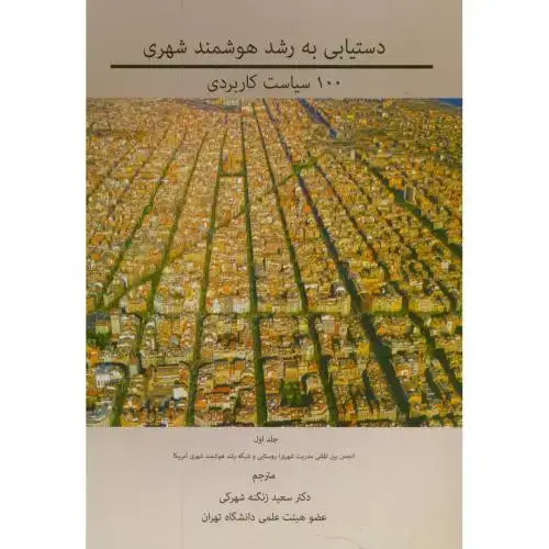 جلد کتاب دستیابی به رشد هوشمند شهری ج1،زنگنه شهرکی،پاپلی