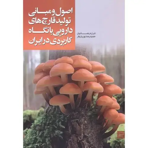 جلد کتاب اصو و مبانی تولید قارچ های دارویی با نگاه کاربردی در ایران ، رضائیان ، جهادمشهد