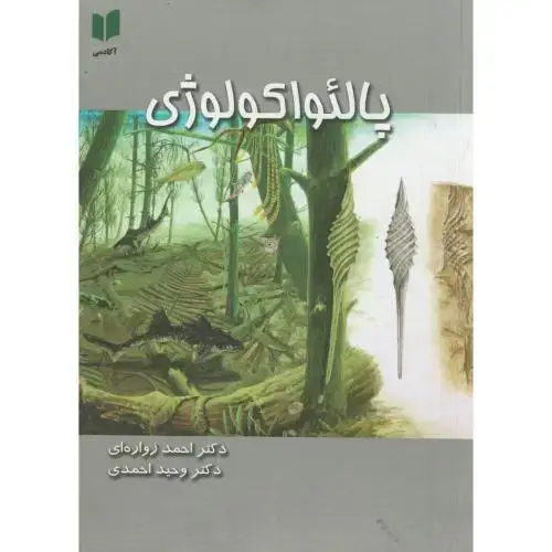 جلد کتاب پالئواکولوژی؛زواره ای ، احمدی، آوند اندیشه