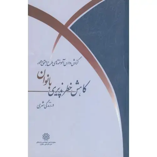 جلد کتاب گزارش و درس آموخته های طرح اجتماع محور کاهش خطرپذیری بانوان درزندگی شهری،نشرشهر