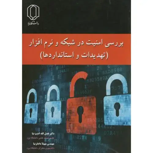 جلد کتاب بررسی امنیت در شبکه و نرم افزار(تهدیدات و استانداردها)،ادیب نیا،د.یزد