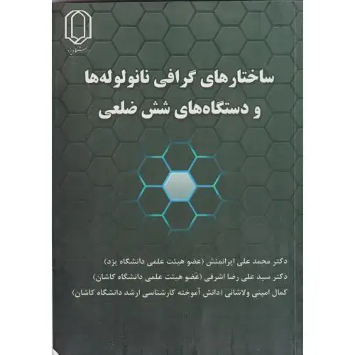 جلد کتاب ساختارهای گرافی نانولوله ها و دستگاه های شش ضلعی ، ایرانمنش ، د.یزد
