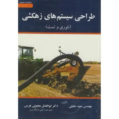 جلد کتاب طراحی سیستم های زهکشی(تئوری و تست)،جلیلی،عمیدی تبریز