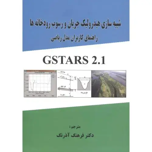 جلد کتاب شبیه سازی هیدرولیک جریان و رسوب رودخانه ها راهنمای کاربران مدل ریاضی ، آذرنگ
