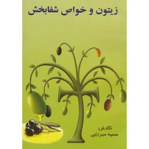جلد کتاب زیتون و خواص شفابخش،میرزایی،طاق بستان کرمانشاه