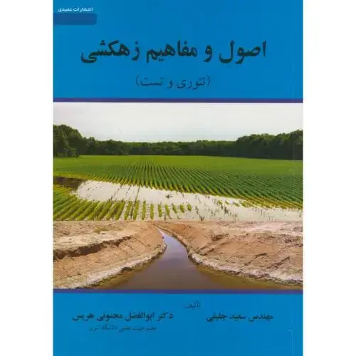 جلد کتاب اصول و مفاهیم زهکشی(تئوری و تست)،جلیلی،عمیدی تبریز