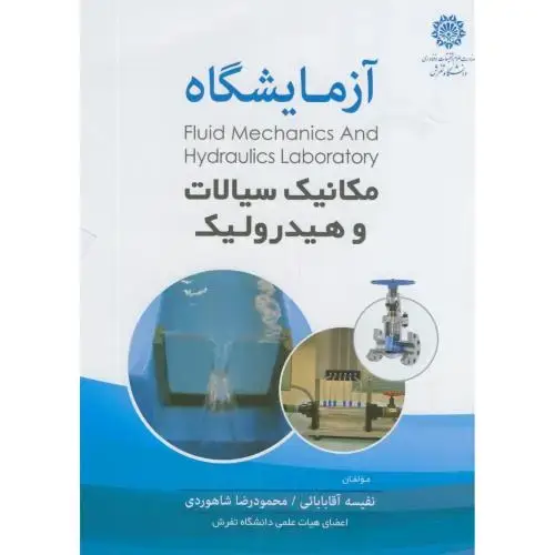 جلد کتاب آزمایشگاه مکانیک سیالات و هیدرولیک،آقابابایی،شاهوردی،د.تفرش