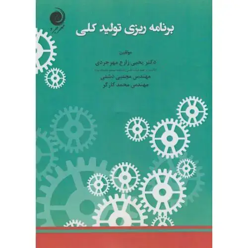 جلد کتاب برنامه ریزی و تولید کلی،زارع مهرجردی،مهرجرد