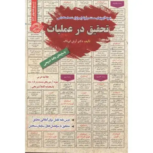 جلد کتاب آزمونهای استخدامی تحقیق در عملیات ، اپرناک ، رویای سبز