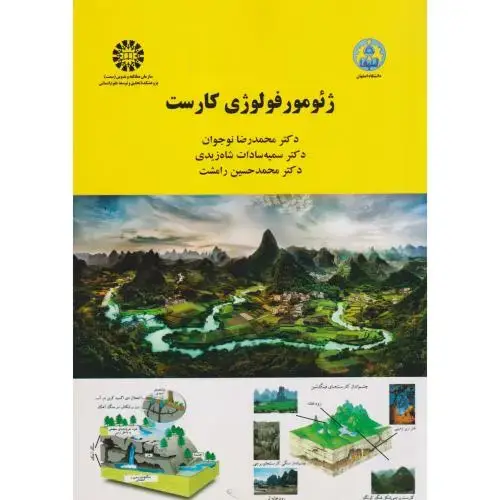 جلد کتاب ژئوموفورلوژی کارست 2085