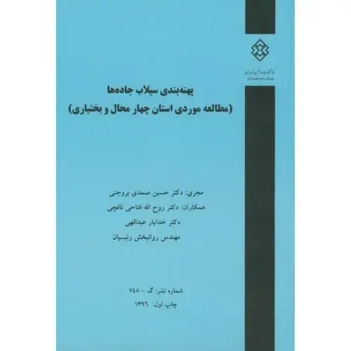 جلد کتاب نشریه گ-748:پهنه بندی سیلاب جاده ها،مسکن شهرسازی