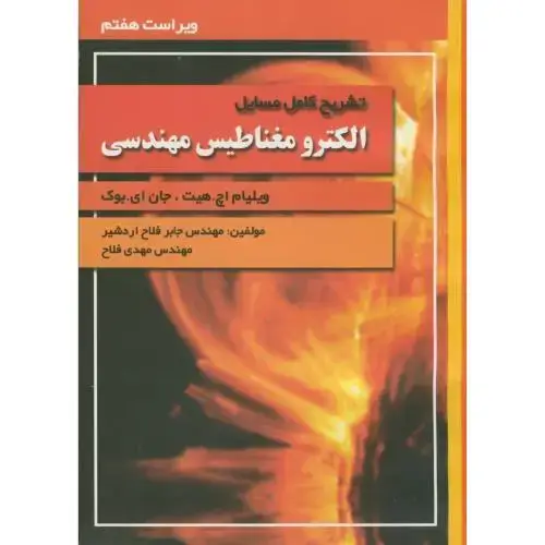 جلد کتاب تشریح مسائل الکترومغناطیس مهندسی،هیت، فلاح اردشیر،و7،آشینا تبریز
