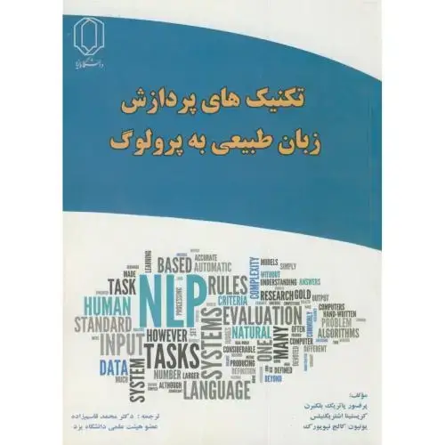 جلد کتاب تکنیک های پردازش به زبان طبیعی به پرولوگ،بلکبرن،قاسم زاده،د.یزد