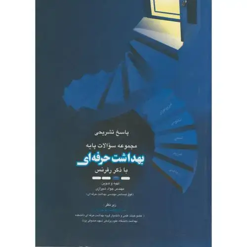 جلد کتاب پاسخ تشریحی سوالات پایه بهداشت حرفه ای ، شیرازی