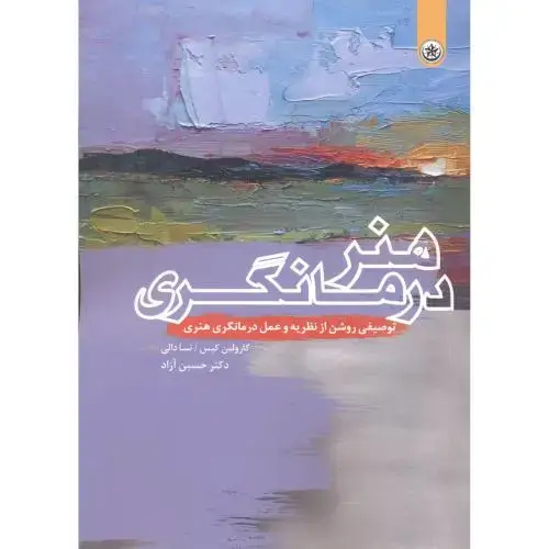 جلد کتاب هنر درمانگری ، آزاد ، بعثت