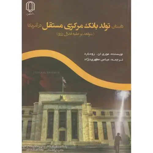 جلد کتاب داستان تولد بانک مرکزی مستقل در آمریکا(شواهد برعلیه فدرال رزرو)،رودبارد،مطهری نژاد،د.یزد