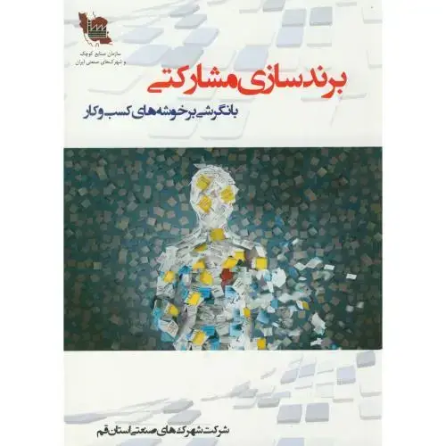جلد کتاب برند سازی مشارکتی با نگرشی بر خوشه های کسب و کار،شهرک صنعتی قم،آیین محمودقم