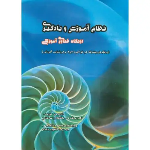 جلد کتاب نظام آموزش و یادگیری ازنگاه فناوری آموزشی ، واشقانی فراهانی، رازرضوان