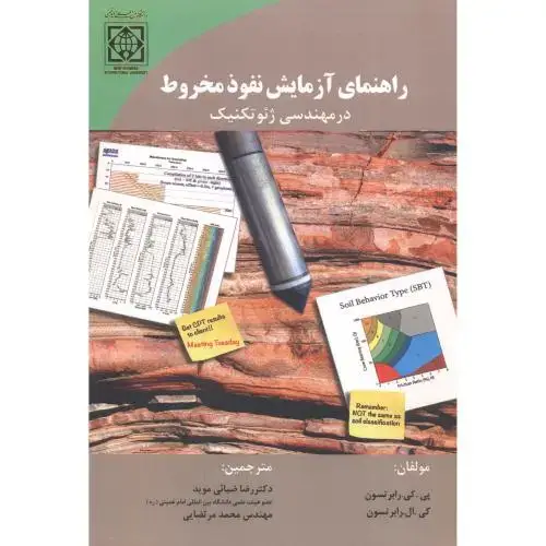 جلد کتاب راهنمای آزمایش نفوذ مخروط در مهندسی ژئو تکنیک ، موید ، د.امام خمینی