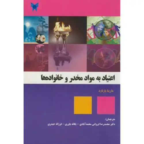 جلد کتاب اعتیاد به مواد مخدر و خانواده ها،مارینابارنارد،ایروانی،سخنوران