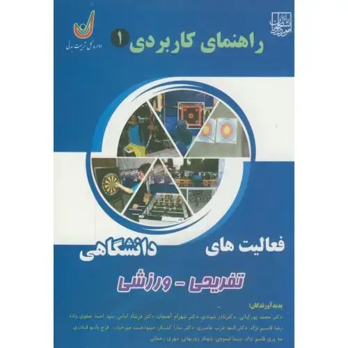 جلد کتاب راهنمای کاربردی 1:فعالیت های دانشگاهی تفریحی-ورزشی،پورکیانی،طنین دانش