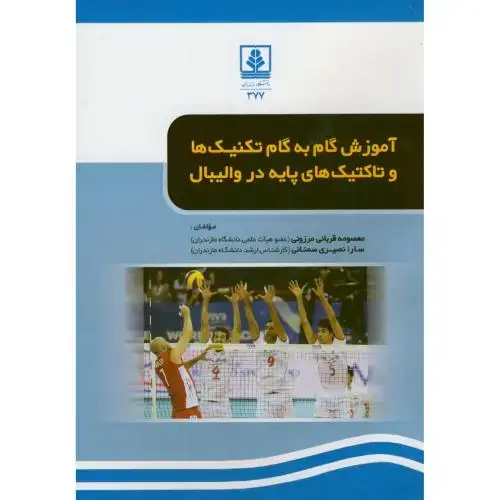 جلد کتاب آموزش گام به گام تکنیک ها و تاکتیک های پایه در والیبال،قربانی،مرزونی،د.مازندران