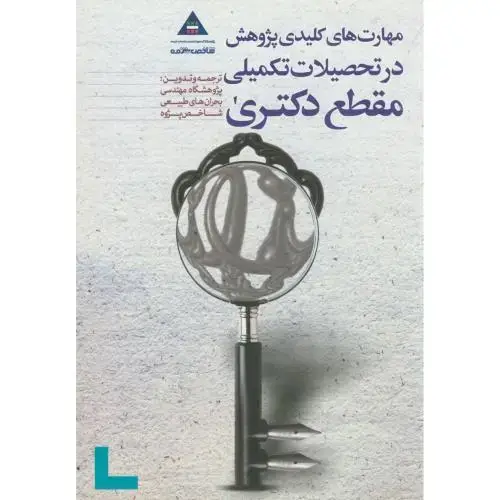 جلد کتاب مهارت های کلیدی پژوهش در تحصیلات تکمیلی مقطع دکتری،علم آفرین،پاپلی
