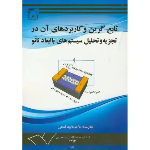 جلد کتاب تابع گرین و کاربردهای آن در تجزیه و تحلیل سیستم های با ابعاد نانو،فتحی،د.تربیت مدرس