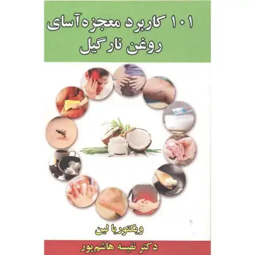 جلد کتاب 101 کاربرد معجزه آسای روغن نارگیل ، هاشم پور