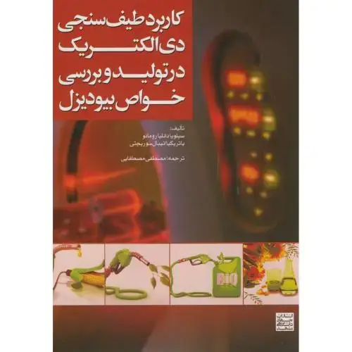 جلد کتاب کاربرد طیف سنجی دی الکتریک در تولید و بررسی خواص بیودیزل،رومانو،مصطفایی،جهادمشهد