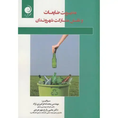 جلد کتاب مدیریت ضایعات و نقش مشارکت شهروندان،فرامرزی نژاد،مهرجرد