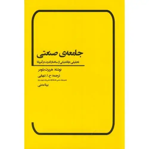 جلد کتاب جامعه صنعتی،هربرت بلومر،تنهایی،بهمن برنا