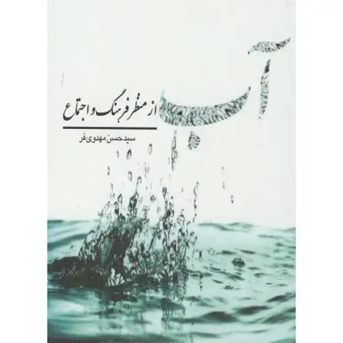 جلد کتاب آب از منظر فرهنگ و اجتماع،مهدوی فر،جهان جام جم