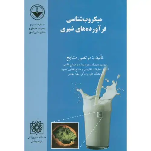 جلد کتاب میکروب شناسی فرآورده های شیری،مشایخ،د.علوم پزشکی شهیدبهشتی