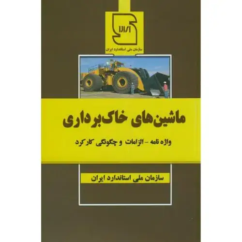 جلد کتاب ماشین های خاک برداری،استانداردایران،عمارت پارس