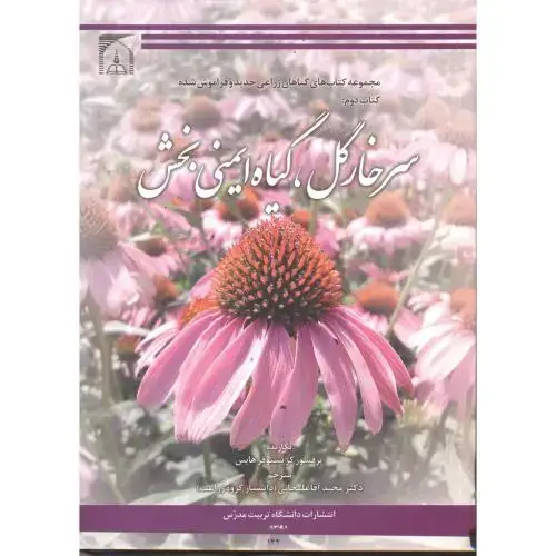 جلد کتاب سرخارگل ، گیاه ایمنی بخش ، آقاعلیخانی،د.تربیت مدرس