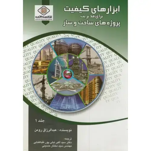 جلد کتاب ابزارهای کیفیت برای مدیریت پروژه های ساخت و ساز ج1،رومن،نیلی پور طباطبایی