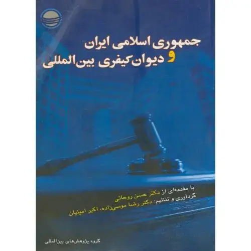 جلد کتاب جمهوری ایران و دیوان کیفری بین المللی ، موسوی زاده