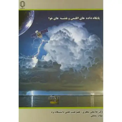 جلد کتاب پایگاه داده های اقلیمی و نقشه های هوا،مظفری،د.یزد