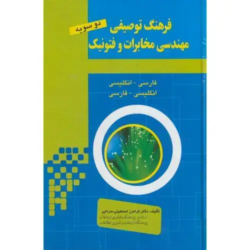 جلد کتاب فرهنگ توصیفی مهندسی مخابرات و فتونیک،دوسویه،زرکوب،سراجی،بال