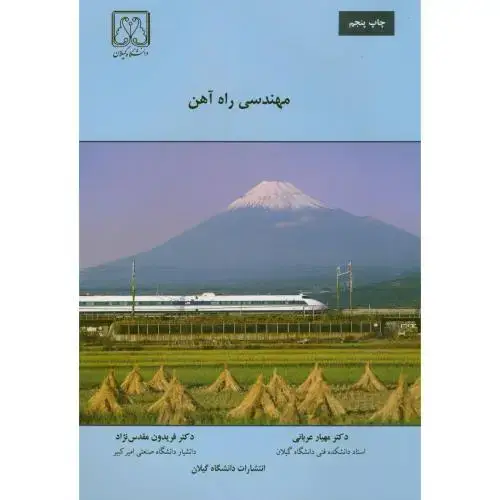 جلد کتاب مهندسی راه آهن،عربانی،د.گیلان