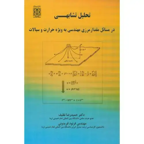 جلد کتاب تحلیل تشابهی در مسائل مقدار مرزی مهندسی، نظیف