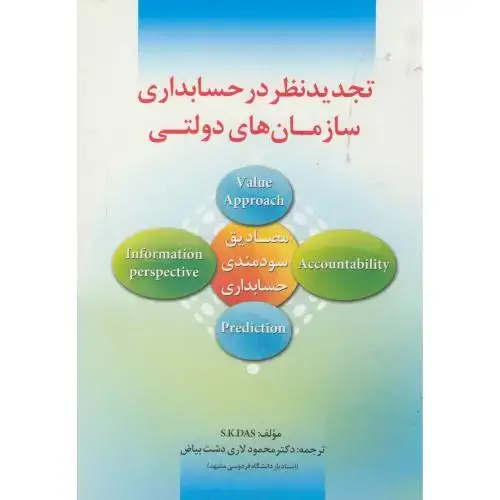 جلد کتاب تجدیدنظر در حسابداری سازمان های دولتی،لاری دشت بیاض،مرندیز