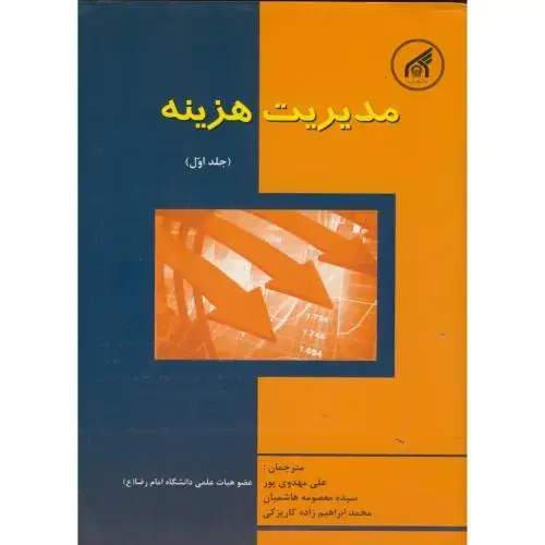 جلد کتاب مدیریت هزینه ج1 ، مهدوی پور ، د.امام رضا