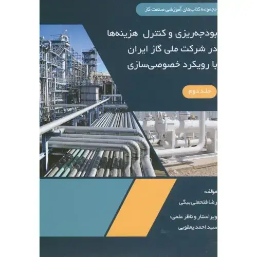 جلد کتاب بودجه ریزی کنترل هزینه ها در شرکت ملی گاز ایران با رویکرد خصوصی سازی