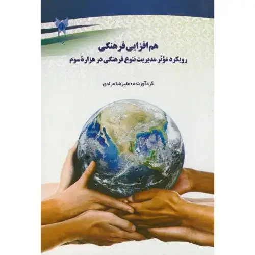 جلد کتاب هم افزایی فرهنگی رویکرد موثر مدیریت تنوع فرهنگی در هزاره سوم،مرادی،د.آ.خوراسگان