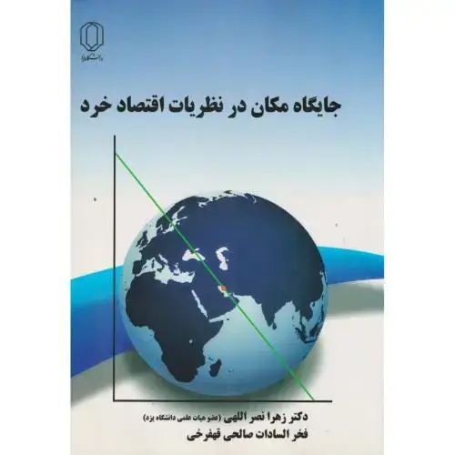 جلد کتاب جایگاه مکان در نظریات اقتصاد خرد ، نصراللهی ، د.یزد