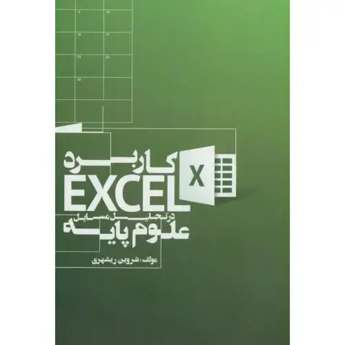 جلد کتاب کاربرد اکسل EXCEL در تحلیل مسایل علوم پایه،ریشهری،مولف